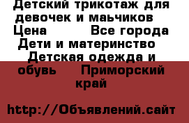 Детский трикотаж для девочек и маьчиков. › Цена ­ 250 - Все города Дети и материнство » Детская одежда и обувь   . Приморский край